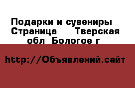  Подарки и сувениры - Страница 5 . Тверская обл.,Бологое г.